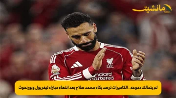 لم يتمالك دموعه.. الكاميرات ترصد بكاء محمد صلاح بعد انتهاء مباراة ليفربول وبورنموث